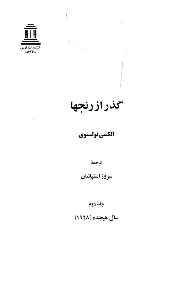 دانلود کتاب گذر از رنج ها (۳ جلدی) اثر - نویسنده: آلکسیی نیکولایویچ تولستوی