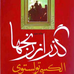 دانلود کتاب گذر از رنج ها (۳ جلدی) اثر - نویسنده: آلکسیی نیکولایویچ تولستوی