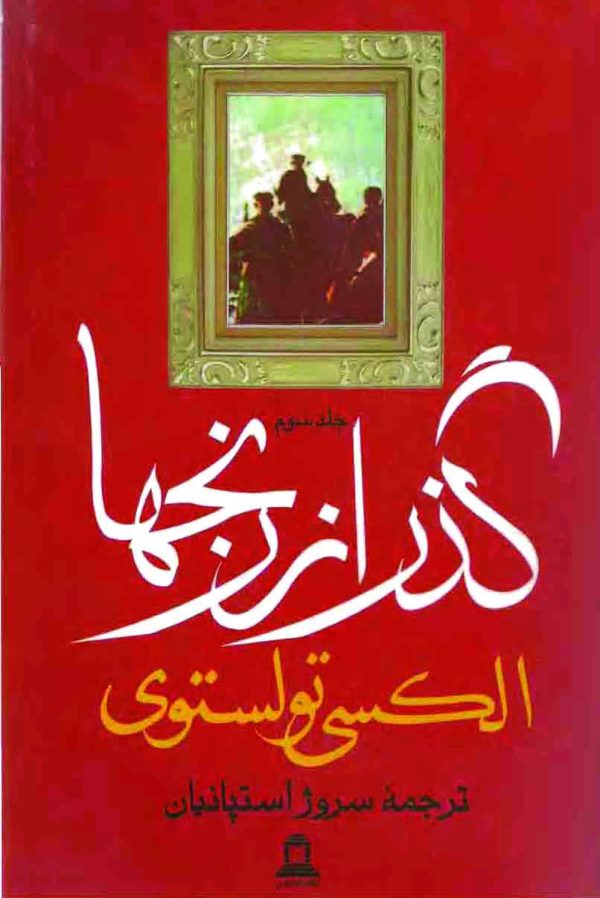 دانلود کتاب گذر از رنج ها (۳ جلدی) اثر - نویسنده: آلکسیی نیکولایویچ تولستوی