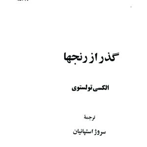 دانلود کتاب گذر از رنج ها (۳ جلدی) اثر - نویسنده: آلکسیی نیکولایویچ تولستوی