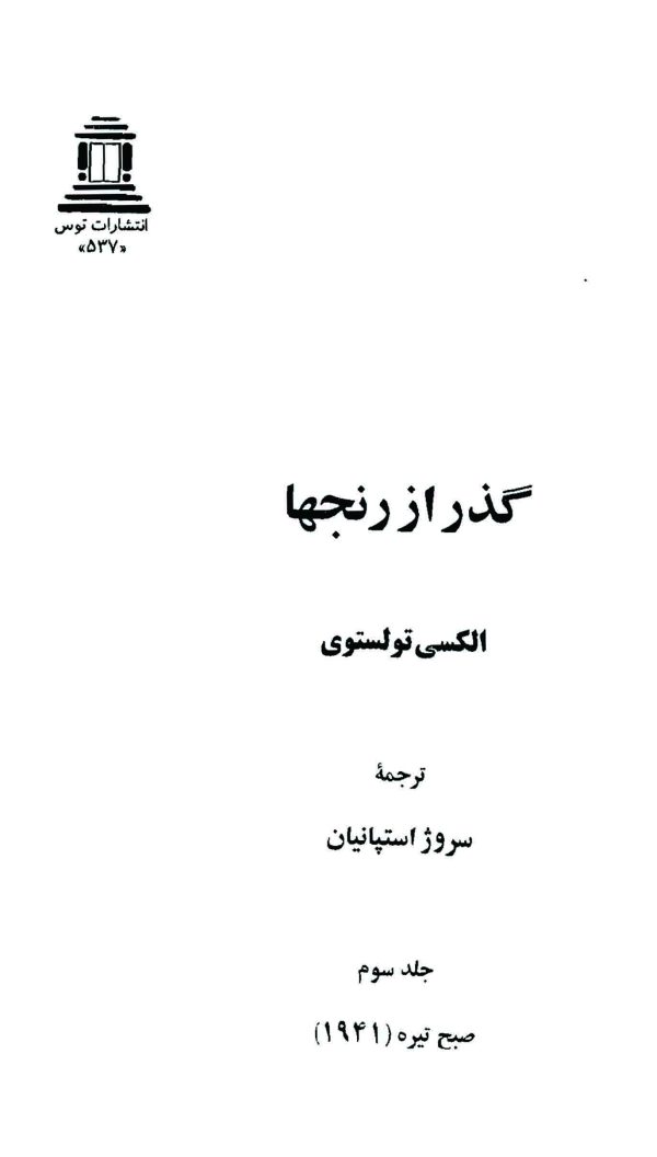 دانلود کتاب گذر از رنج ها (۳ جلدی) اثر - نویسنده: آلکسیی نیکولایویچ تولستوی