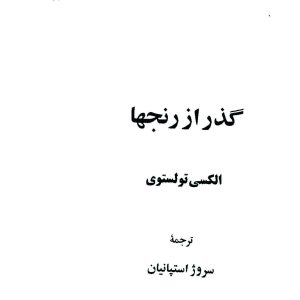 دانلود کتاب گذر از رنج ها (۳ جلدی) اثر - نویسنده: آلکسیی نیکولایویچ تولستوی