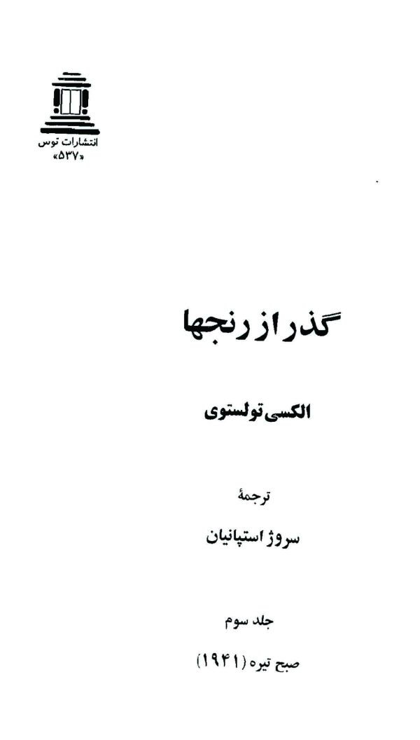 دانلود کتاب گذر از رنج ها (۳ جلدی) اثر - نویسنده: آلکسیی نیکولایویچ تولستوی