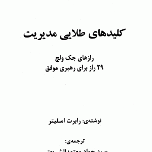 دانلود کتاب کلیدهای طلایی مدیریت: رازهای جک ولچ (29 راز برای رهبری موفق) - نویسنده: رابرت اسلیتر - مترجم:سیدجواد معتمدالشریعتی - ناشر: مرندیز