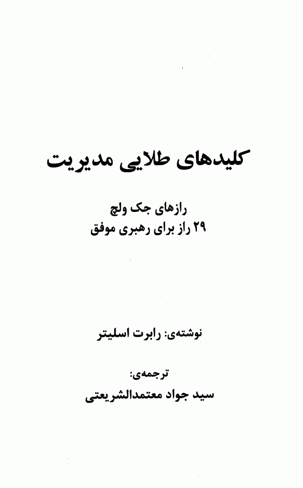 دانلود کتاب کلیدهای طلایی مدیریت: رازهای جک ولچ (29 راز برای رهبری موفق) - نویسنده: رابرت اسلیتر - مترجم:سیدجواد معتمدالشریعتی - ناشر: مرندیز