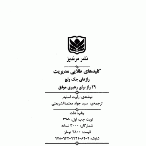 دانلود کتاب کلیدهای طلایی مدیریت: رازهای جک ولچ (29 راز برای رهبری موفق) - نویسنده: رابرت اسلیتر - مترجم:سیدجواد معتمدالشریعتی - ناشر: مرندیز