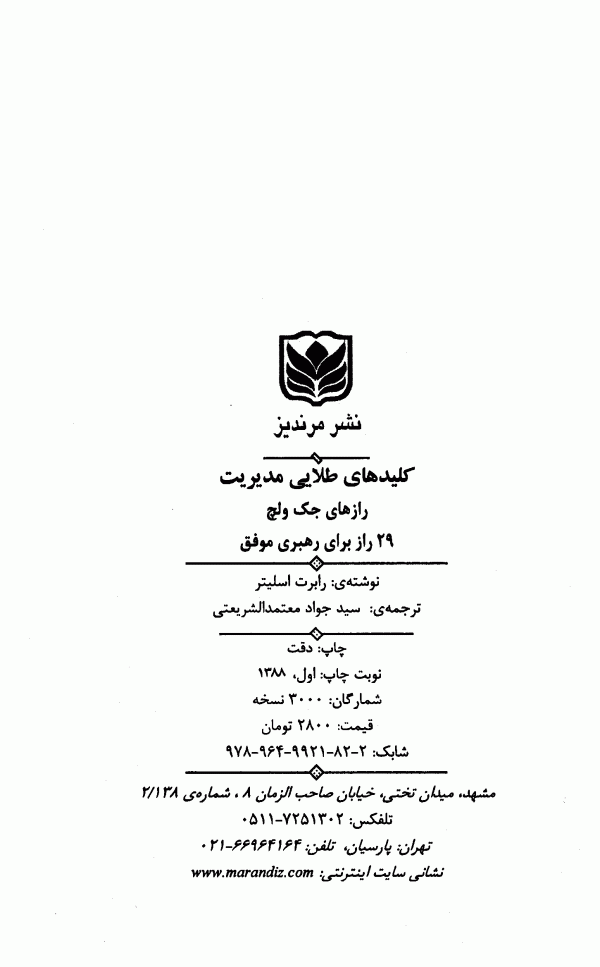 دانلود کتاب کلیدهای طلایی مدیریت: رازهای جک ولچ (29 راز برای رهبری موفق) - نویسنده: رابرت اسلیتر - مترجم:سیدجواد معتمدالشریعتی - ناشر: مرندیز