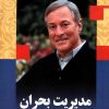 دانلود و خرید کتاب مدیریت بحران برایان تریسی