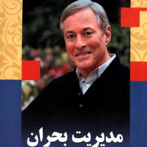 دانلود و خرید کتاب مدیریت بحران برایان تریسی