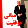 دانلود کتاب مبانی موفقیت-جک کنفیلد-انتشارات نسل نواندیش-۱ copy