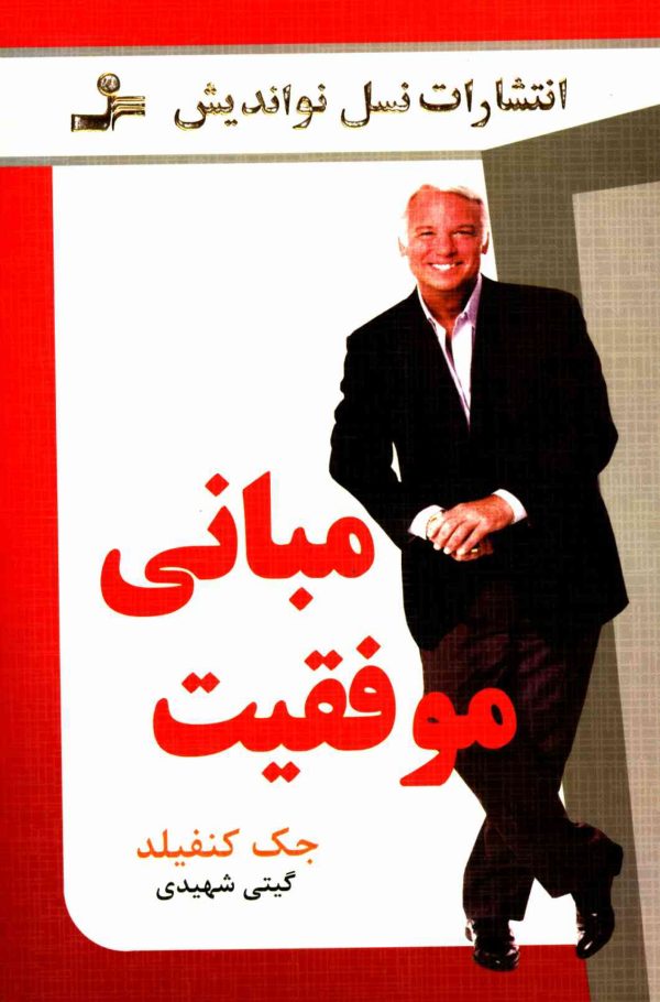 دانلود کتاب مبانی موفقیت-جک کنفیلد-انتشارات نسل نواندیش-۱ copy