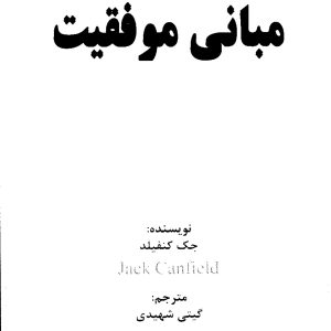 دانلود کتاب مبانی موفقیت-جک کنفیلد-انتشارات نسل نواندیش-۱ copy