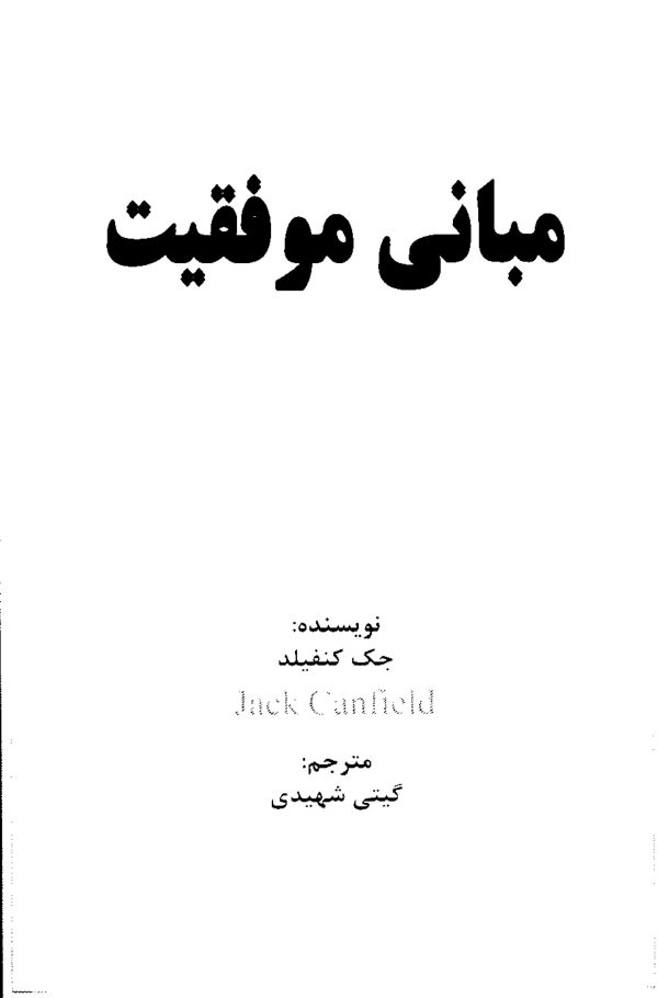 دانلود کتاب مبانی موفقیت-جک کنفیلد-انتشارات نسل نواندیش-۱ copy