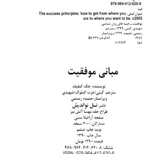 دانلود کتاب مبانی موفقیت-جک کنفیلد-انتشارات نسل نواندیش-۱ copy