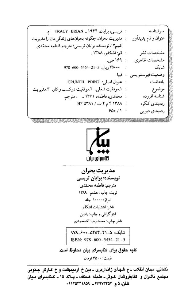 دانلود و خرید کتاب مدیریت بحران برایان تریسی