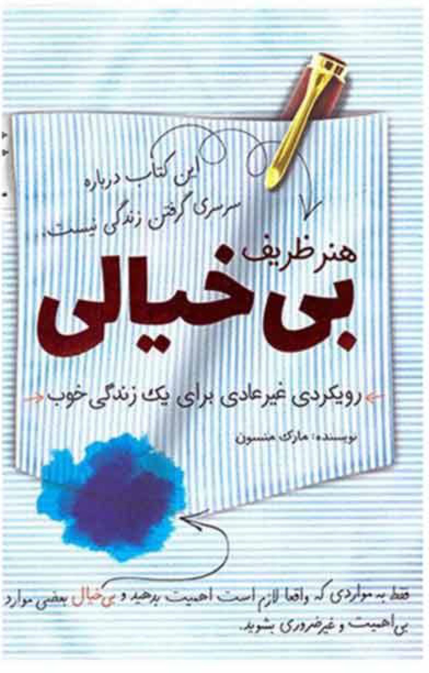 هنر ظریف بی خیالی - مارک منسون-۱ دانلود کتاب هنر ظریف بی خیالی اثر مارک منسون