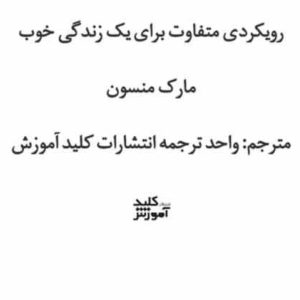 دانلود کتاب هنر ظریف بی خیالی اثر مارک منسون