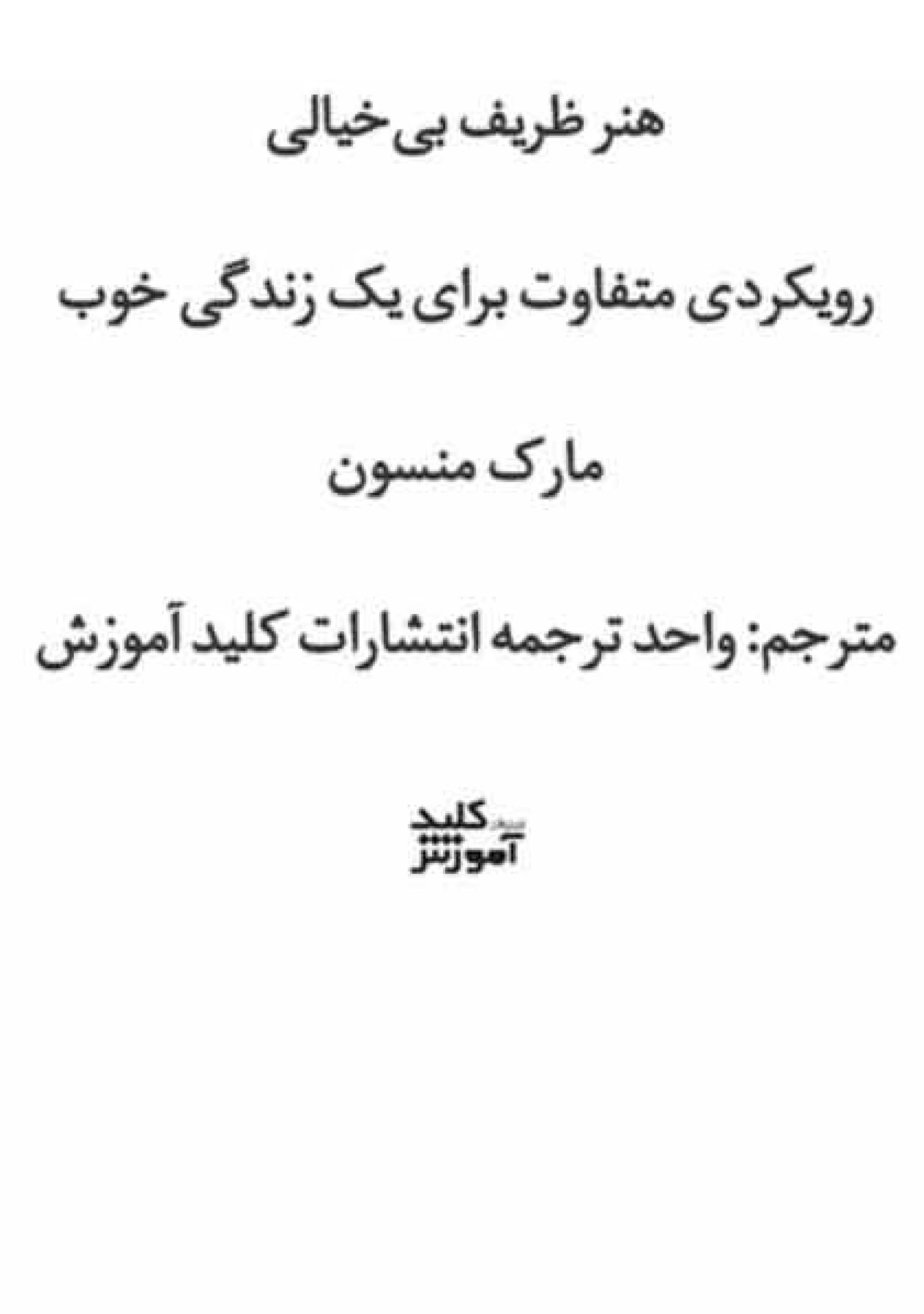 هنر ظریف بی خیالی - مارک منسون-۲ دانلود کتاب هنر ظریف بی خیالی اثر مارک منسون